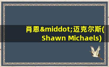 肖恩·迈克尔斯(Shawn Michaels)